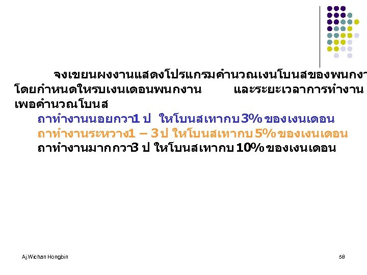 จงเขยนผงงานแสดงโปรแกรมคำนวณเงนโบนสของพนกงา โดยกำหนดใหรบเงนเดอนพนกงาน และระยะเวลาการทำงาน เพอคำนวณโบนส ถาทำงานนอยกวา 1 ป ใหโบนสเทากบ 3% ของเงนเดอน ถาทำงานระหวาง1 – 3 ป