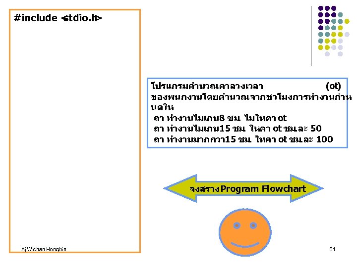 #include < stdio. h > โปรแกรมคำนวณคาลวงเวลา (ot) ของพนกงานโดยคำนวณจากชวโมงการทำงานกำห นดให ถา ทำงานไมเกน 8 ชม. ไมใหคา