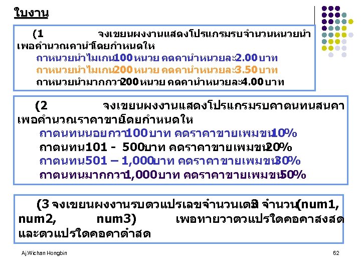 ใบงาน (1 จงเขยนผงงานแสดงโปรแกรมรบจำนวนหนวยนำ เพอคำนวณคานำ โดยกำหนดให ถาหนวยนำไมเกน 100 หนวย คดคานำหนวยละ 2. 00 บาท ถาหนวยนำไมเกน 200