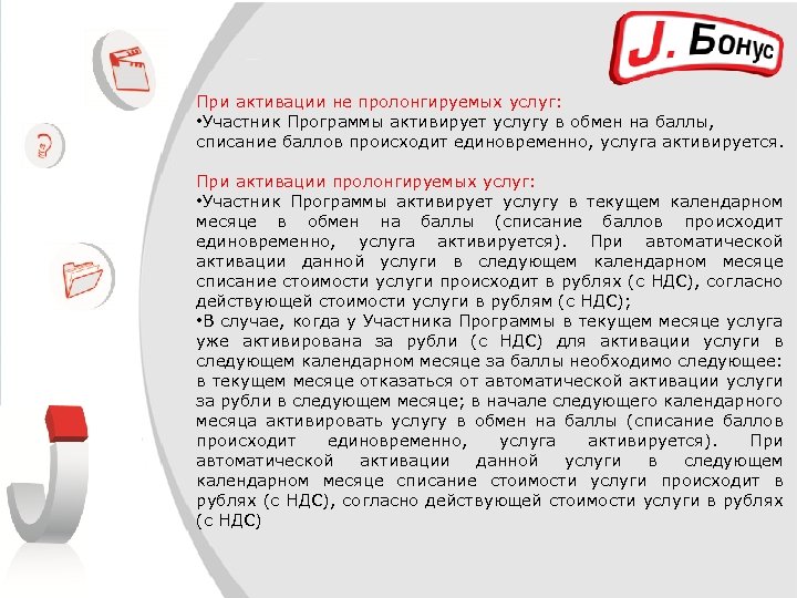 При активации не пролонгируемых услуг: • Участник Программы активирует услугу в обмен на баллы,