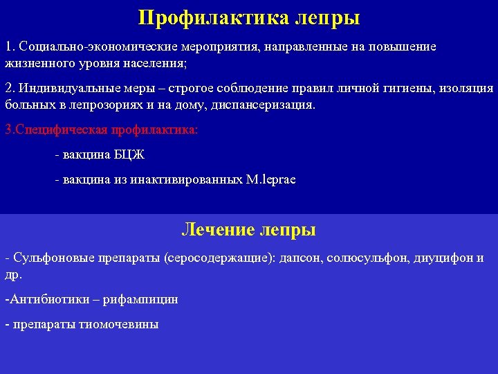 Профилактика лепры 1. Социально-экономические мероприятия, направленные на повышение жизненного уровня населения; 2. Индивидуальные меры