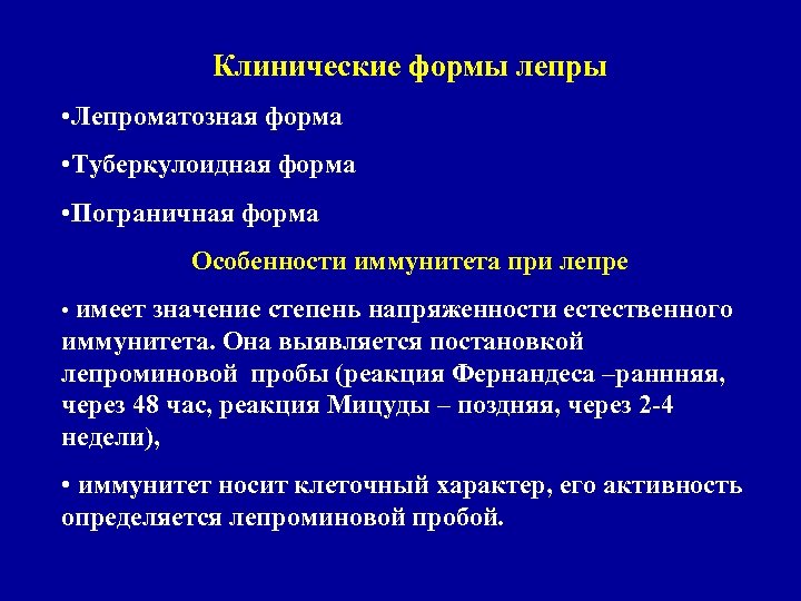 Клинические формы лепры • Лепроматозная форма • Туберкулоидная форма • Пограничная форма Особенности иммунитета