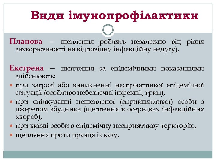 Види імунопрофілактики Планова — щеплення роблять незалежно від рівня захворюваності на відповідну інфекційну недугу).