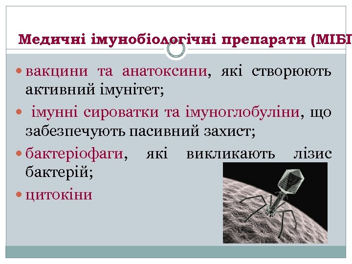 Медичні імунобіологічні препарати (МІБП вакцини та анатоксини, які створюють активний імунітет; імунні сироватки та