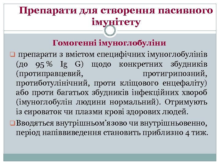 Препарати для створення пасивного імунітету Гомогенні імуноглобуліни q препарати з вмістом специфічних імуноглобулінів (до