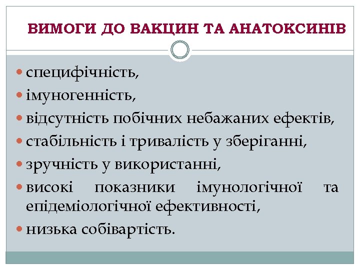 ВИМОГИ ДО ВАКЦИН ТА АНАТОКСИНІВ специфічність, імуногенність, відсутність побічних небажаних ефектів, стабільність і тривалість