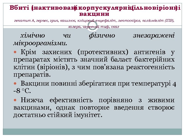Вбиті ( нактивовані корпускулярніцільновіріонні і ) ( ) вакцини гепатит А, герпес, грип, кашлюк,
