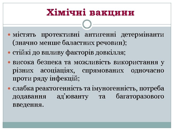 Хімічні вакцини містять протективні антигенні детермінанти (значно менше баластних речовин); стійкі до впливу факторів
