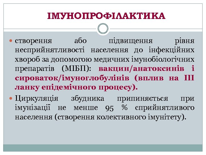 ІМУНОПРОФІЛАКТИКА створення або підвищення рівня несприйнятливості населення до інфекційних хвороб за допомогою медичних імунобіологічних