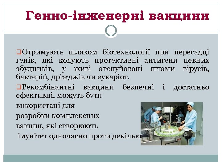 Генно-інженерні вакцини q. Отримують шляхом біотехнології при пересадці генів, які кодують протективні антигени певних