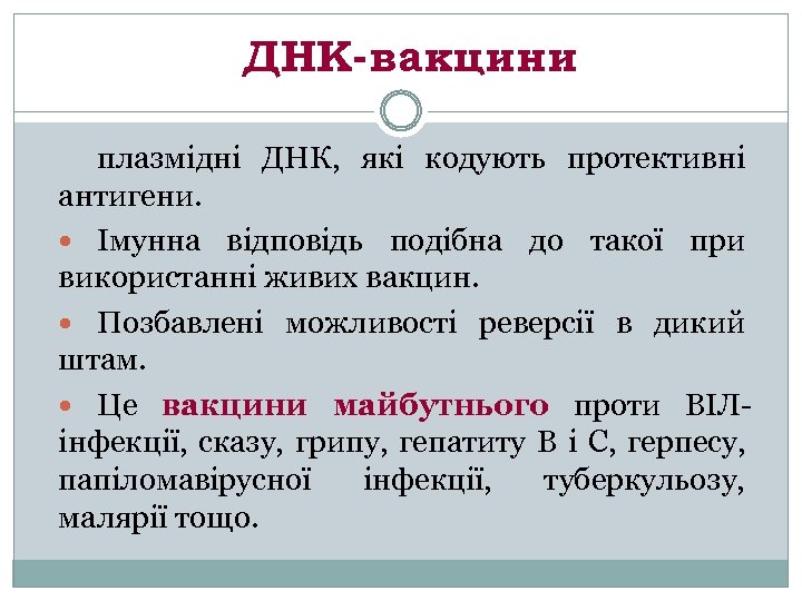 ДНК-вакцини плазмідні ДНК, які кодують протективні антигени. Імунна відповідь подібна до такої при використанні