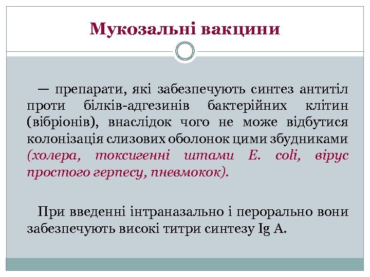 Мукозальні вакцини — препарати, які забезпечують синтез антитіл проти білків-адгезинів бактерійних клітин (вібріонів), внаслідок