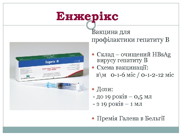 Енжерікс Вакцина для профілактики гепатиту В Склад – очищений HBs. Ag вирусу гепатиту В