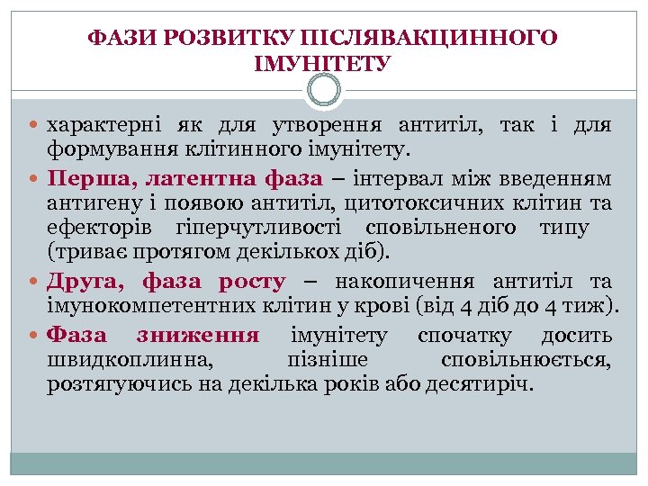 ФАЗИ РОЗВИТКУ ПІСЛЯВАКЦИННОГО ІМУНІТЕТУ характерні як для утворення антитіл, так і для формування клітинного
