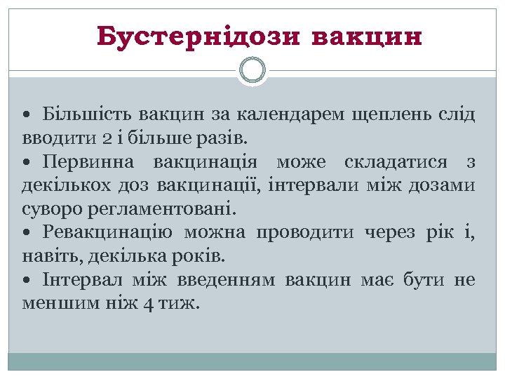 Бустернідози вакцин Більшість вакцин за календарем щеплень слід вводити 2 і більше разів. Первинна