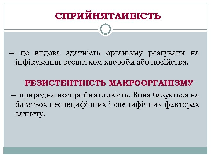 СПРИЙНЯТЛИВІСТЬ – це видова здатність організму реагувати на інфікування розвитком хвороби або носійства. РЕЗИСТЕНТНІСТЬ