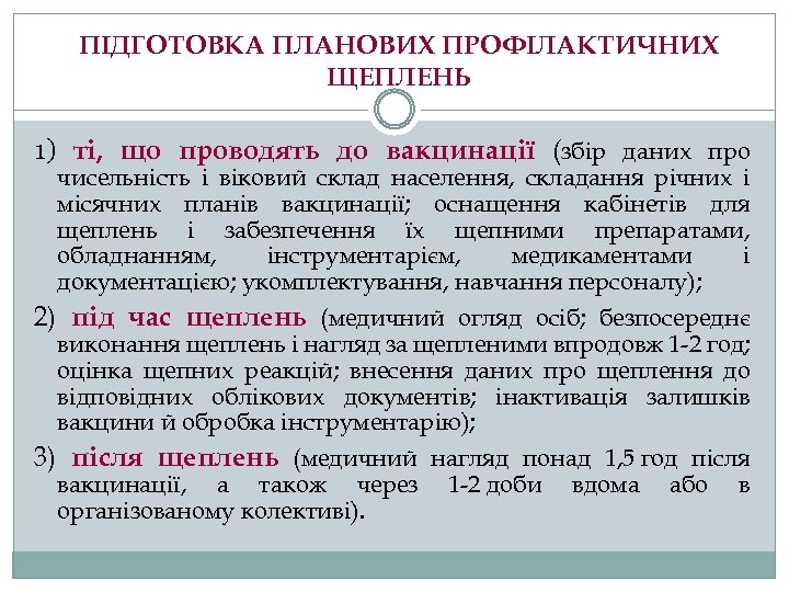 ПІДГОТОВКА ПЛАНОВИХ ПРОФІЛАКТИЧНИХ ЩЕПЛЕНЬ 1) ті, що проводять до вакцинації (збір даних про чисельність