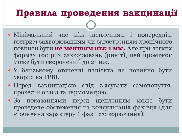 Правила проведення вакцинації Мінімальний час між щепленням і попереднім гострим захворюванням чи загостренням хронічного
