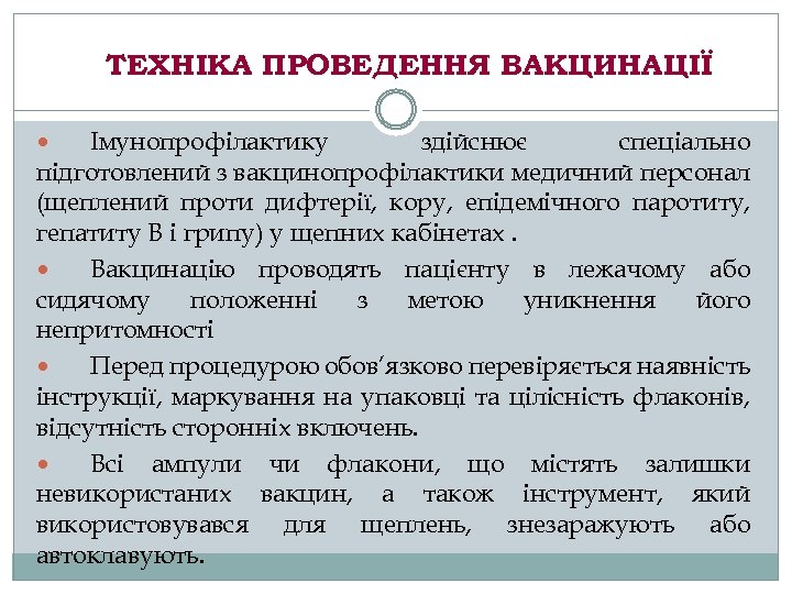 ТЕХНІКА ПРОВЕДЕННЯ ВАКЦИНАЦІЇ Імунопрофілактику здійснює спеціально підготовлений з вакцинопрофілактики медичний персонал (щеплений проти дифтерії,