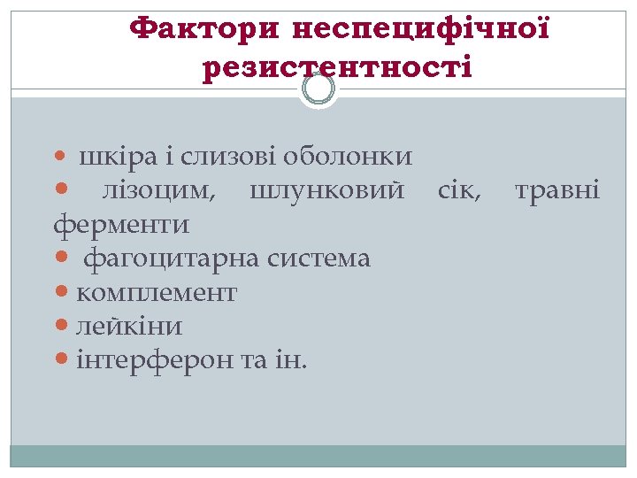 Фактори неспецифічної резистентності шкіра і слизові оболонки лізоцим, шлунковий ферменти фагоцитарна система комплемент лейкіни