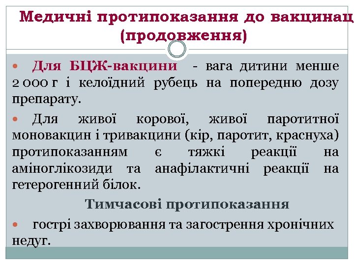Медичні протипоказання до вакцинаці (продовження) Для БЦЖ-вакцини - вага дитини менше 2 000 г