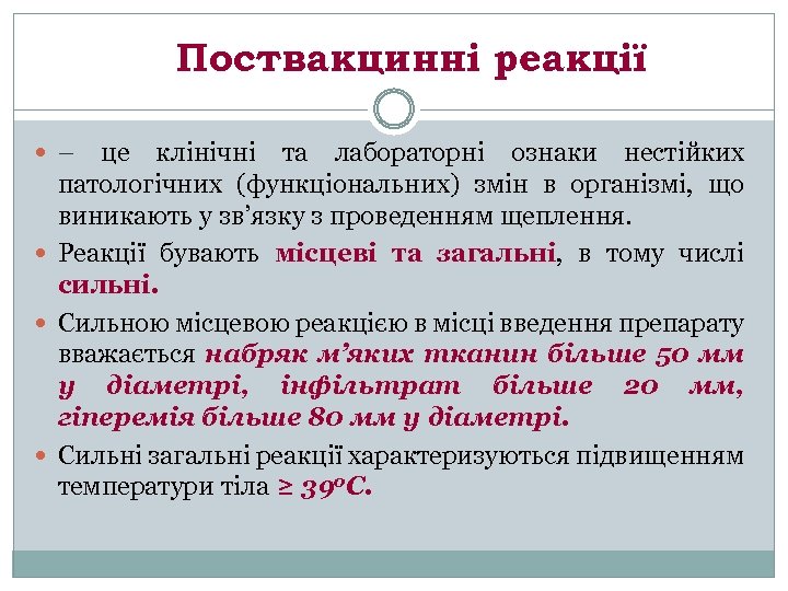 Поствакцинні реакції – це клінічні та лабораторні ознаки нестійких патологічних (функціональних) змін в організмі,