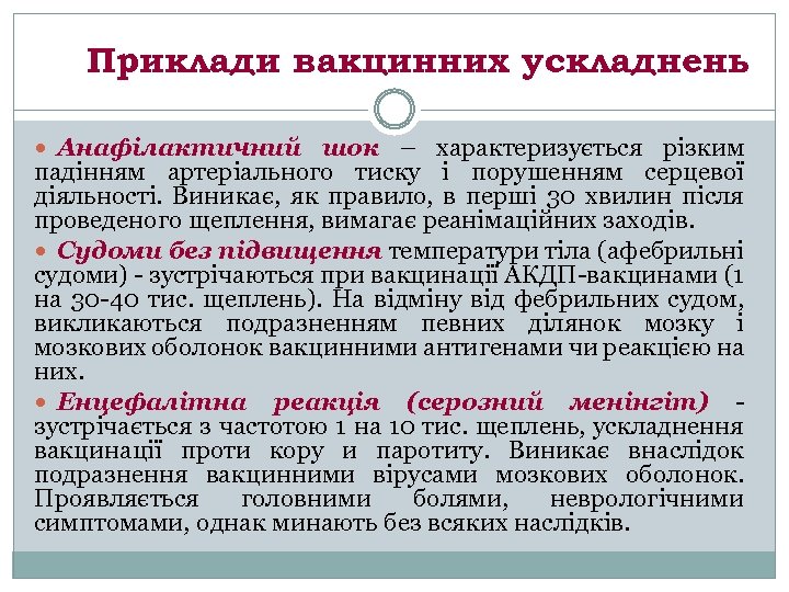Приклади вакцинних ускладнень Анафілактичний шок – характеризується різким падінням артеріального тиску і порушенням серцевої