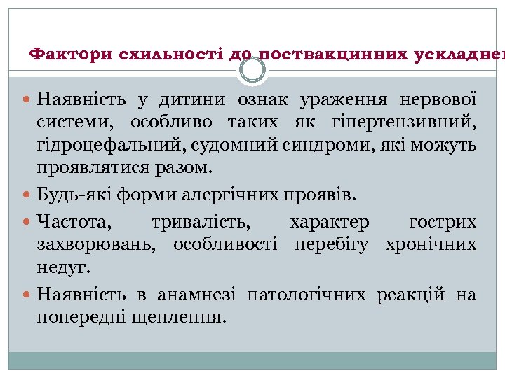 Фактори схильності до поствакцинних ускладнен Наявність у дитини ознак ураження нервової системи, особливо таких