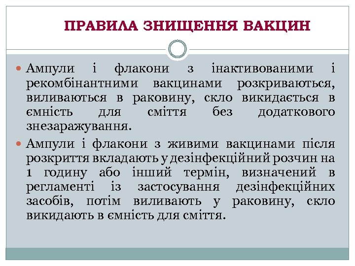 ПРАВИЛА ЗНИЩЕННЯ ВАКЦИН Ампули і флакони з інактивованими і рекомбінантними вакцинами розкриваються, виливаються в