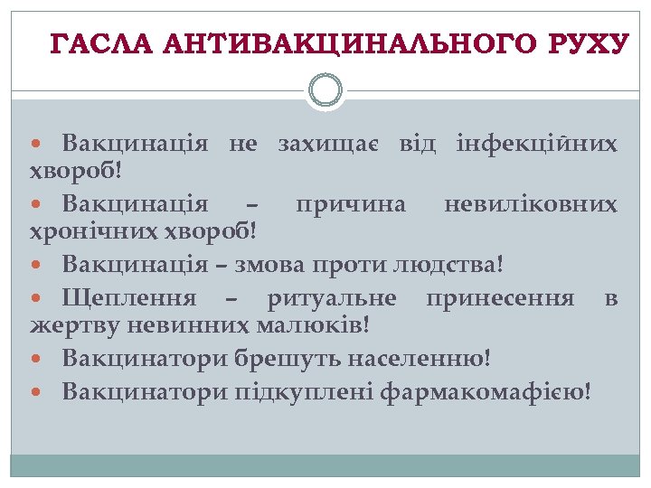 ГАСЛА АНТИВАКЦИНАЛЬНОГО РУХУ Вакцинація не захищає від інфекційних хвороб! Вакцинація – причина невиліковних хронічних