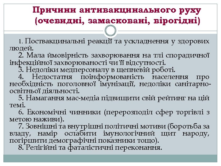 Причини антивакцинального руху (очевидні, замасковані, вірогідні) Поствакцинальні реакції та ускладнення у здорових людей. 2.