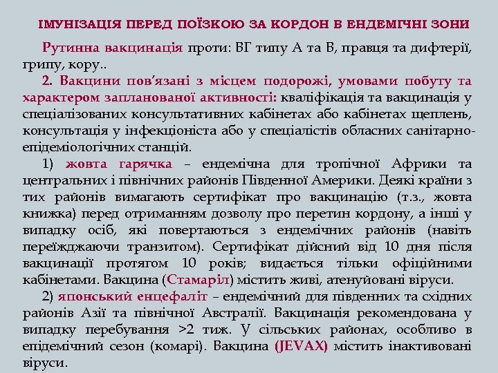 ІМУНІЗАЦІЯ ПЕРЕД ПОЇЗКОЮ ЗА КОРДОН В ЕНДЕМІЧНІ ЗОНИ Рутинна вакцинація проти: ВГ типу А