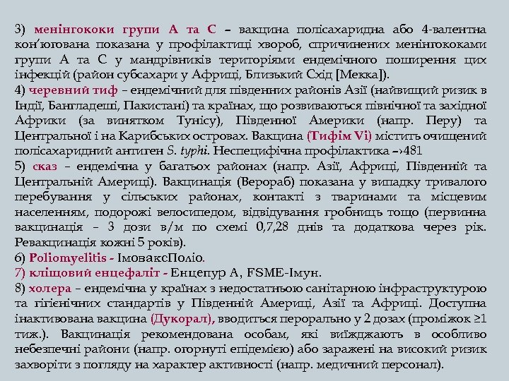 3) менінгококи групи А та С – вакцина полісахаридна або 4 -валентна кон’югована показана