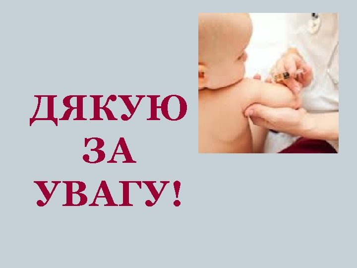 ДЯКУЮ ЗА УВАГУ! 