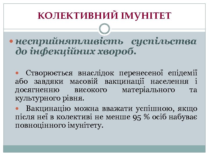 КОЛЕКТИВНИЙ ІМУНІТЕТ несприйнятливість суспільства до інфекційних хвороб. Створюється внаслідок перенесеної епідемії або завдяки масовій