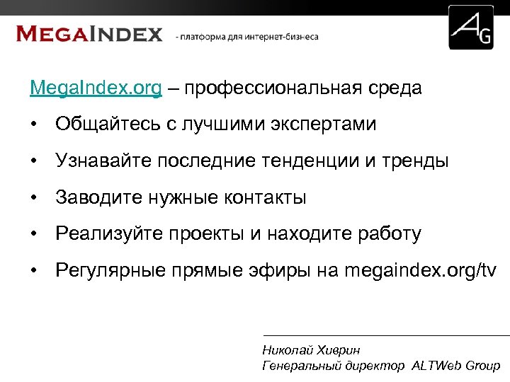 Mega. Index. org – профессиональная среда • Общайтесь с лучшими экспертами • Узнавайте последние