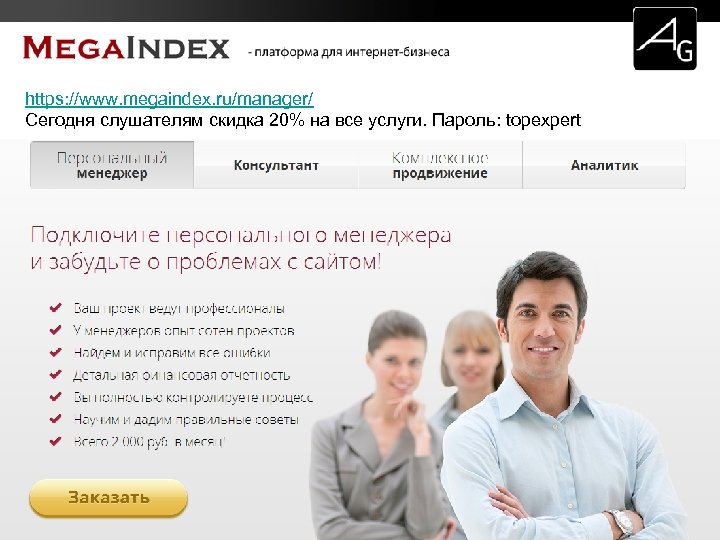 https: //www. megaindex. ru/manager/ Сегодня слушателям скидка 20% на все услуги. Пароль: topexpert 