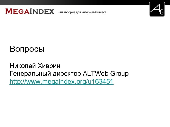 Вопросы Николай Хиврин Генеральный директор ALTWeb Group http: //www. megaindex. org/u 163451 