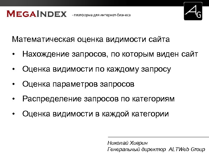 Математическая оценка видимости сайта • Нахождение запросов, по которым виден сайт • Оценка видимости