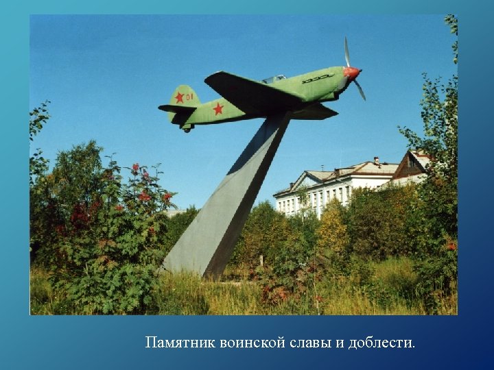 Памятник воинской славы и доблести. 