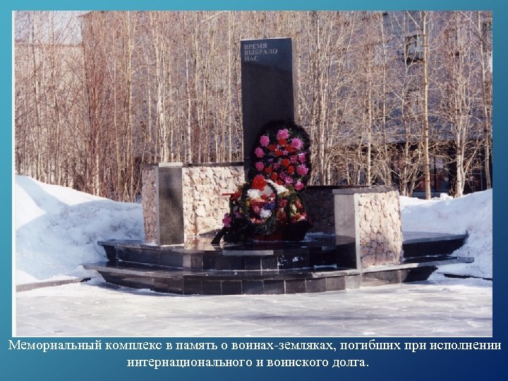 Мемориальный комплекс в память о воинах-земляках, погибших при исполнении интернационального и воинского долга. 