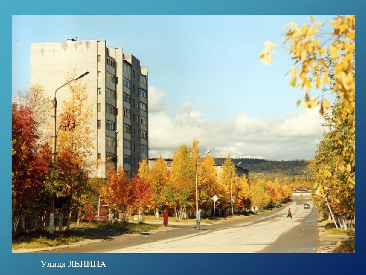 Улица ЛЕНИНА 