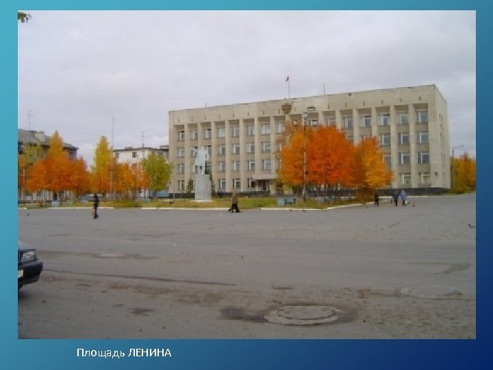Площадь ЛЕНИНА 