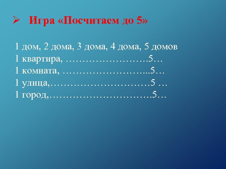 Ø Игра «Посчитаем до 5» 1 дом, 2 дома, 3 дома, 4 дома, 5