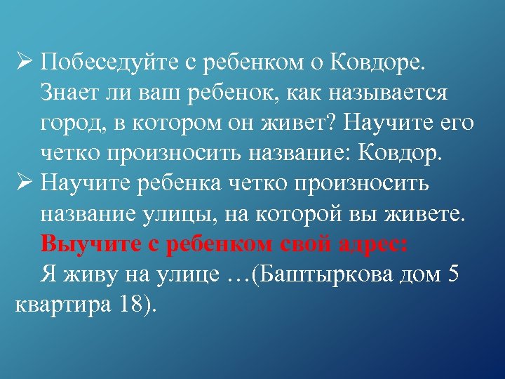 Ø Побеседуйте с ребенком о Ковдоре. Знает ли ваш ребенок, как называется город, в