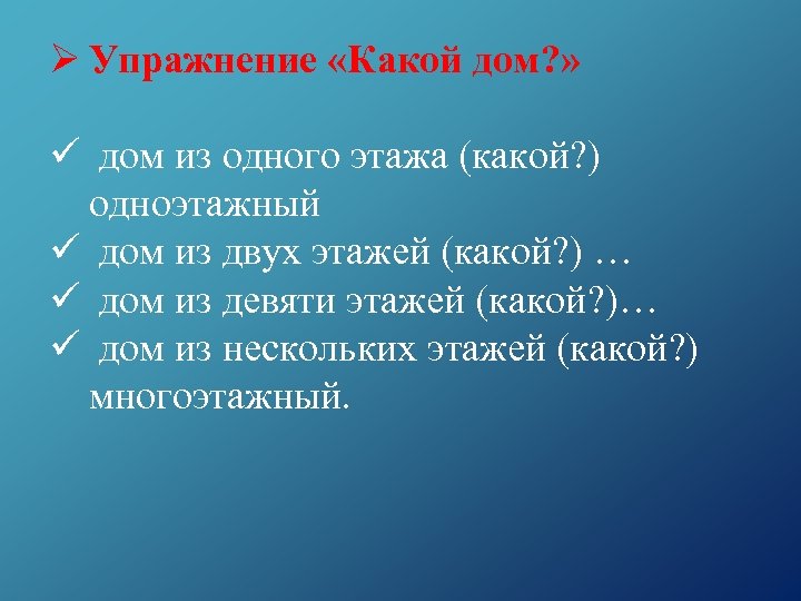 Ø Упражнение «Какой дом? » ü дом из одного этажа (какой? ) одноэтажный ü