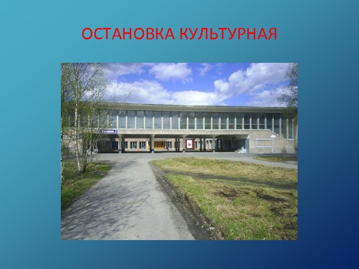 ОСТАНОВКА КУЛЬТУРНАЯ 