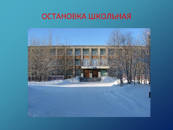 ОСТАНОВКА ШКОЛЬНАЯ 