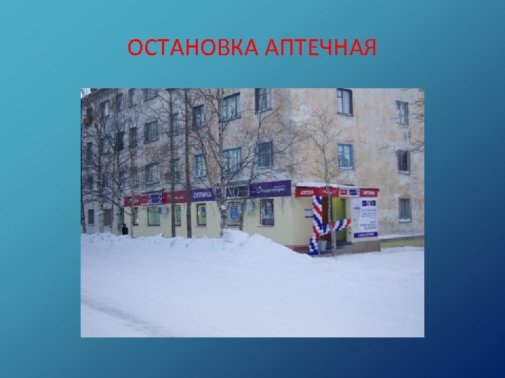 ОСТАНОВКА АПТЕЧНАЯ 