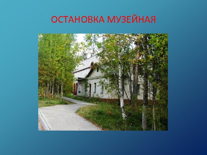 ОСТАНОВКА МУЗЕЙНАЯ 